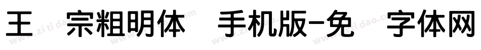 王汉宗粗明体简手机版字体转换