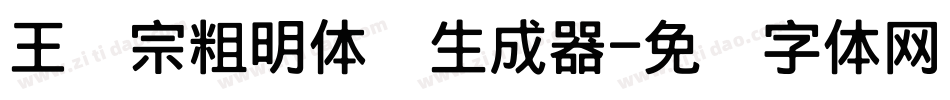 王汉宗粗明体简生成器字体转换