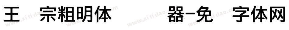 王汉宗粗明体简转换器字体转换