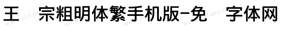 王汉宗粗明体繁手机版字体转换