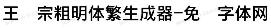 王汉宗粗明体繁生成器字体转换