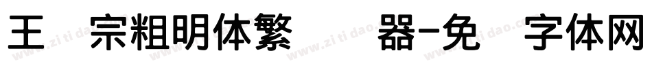 王汉宗粗明体繁转换器字体转换