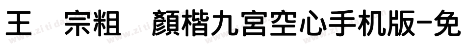 王汉宗粗标顏楷九宮空心手机版字体转换