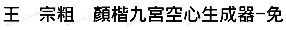 王汉宗粗标顏楷九宮空心生成器字体转换