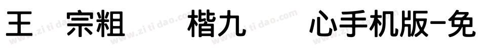 王汉宗粗标颜楷九宫实心手机版字体转换