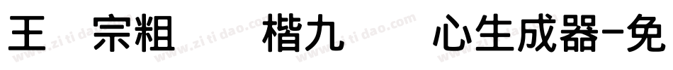 王汉宗粗标颜楷九宫实心生成器字体转换