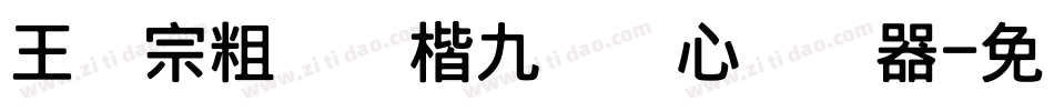 王汉宗粗标颜楷九宫实心转换器字体转换