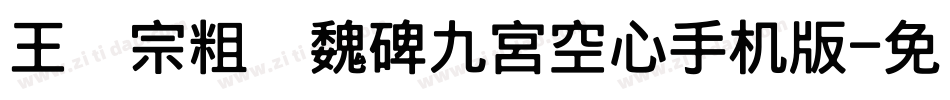 王汉宗粗标魏碑九宮空心手机版字体转换
