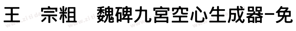 王汉宗粗标魏碑九宮空心生成器字体转换