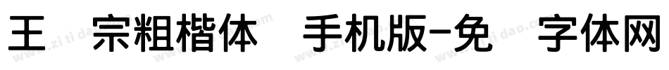 王汉宗粗楷体简手机版字体转换