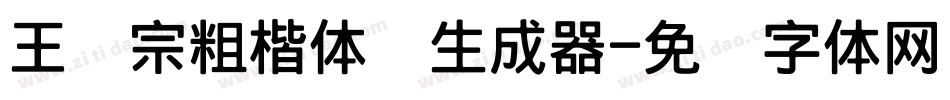 王汉宗粗楷体简生成器字体转换