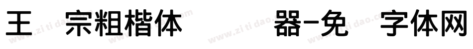 王汉宗粗楷体简转换器字体转换