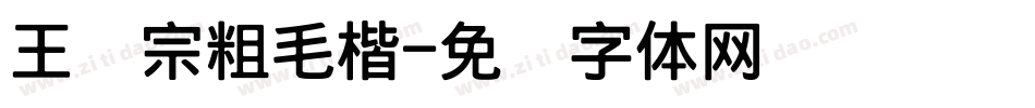 王汉宗粗毛楷字体转换