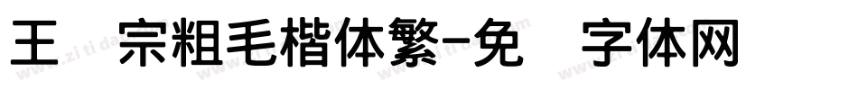 王汉宗粗毛楷体繁字体转换