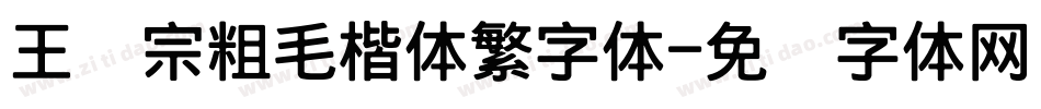 王汉宗粗毛楷体繁字体字体转换