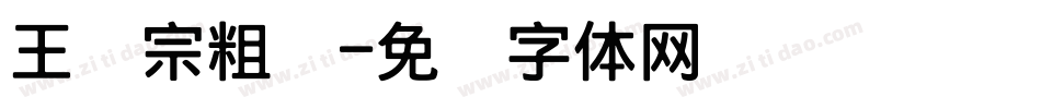王汉宗粗汉字体转换