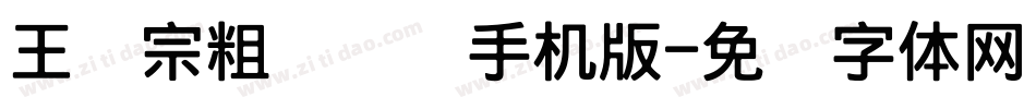 王汉宗粗综艺简手机版字体转换