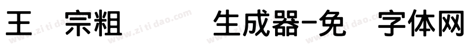 王汉宗粗综艺简生成器字体转换