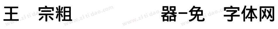 王汉宗粗综艺简转换器字体转换