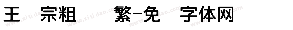 王汉宗粗综艺繁字体转换