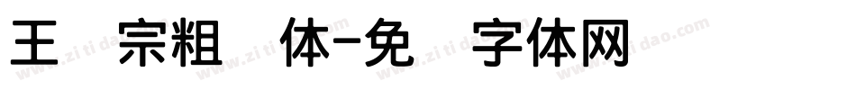王汉宗粗钢体字体转换
