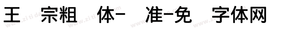 王汉宗粗钢体-标准字体转换