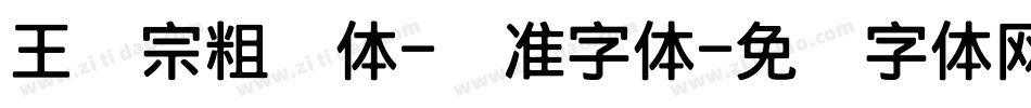 王汉宗粗钢体-标准字体字体转换