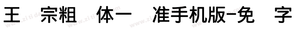 王汉宗粗钢体一标准手机版字体转换