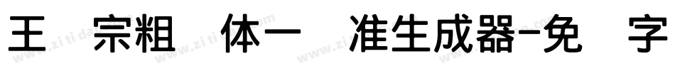 王汉宗粗钢体一标准生成器字体转换