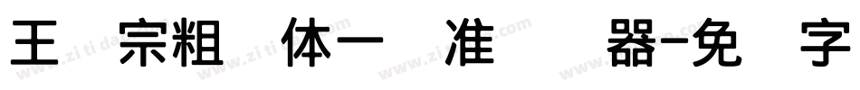 王汉宗粗钢体一标准转换器字体转换