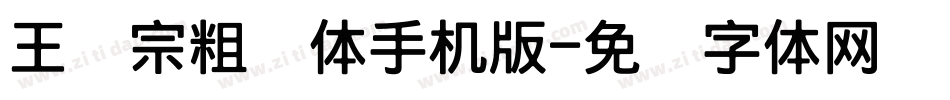 王汉宗粗钢体手机版字体转换