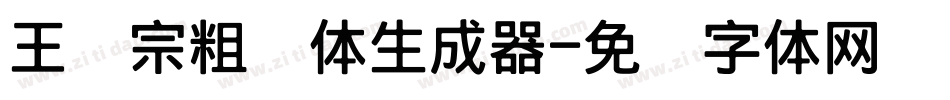 王汉宗粗钢体生成器字体转换