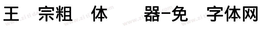 王汉宗粗钢体转换器字体转换