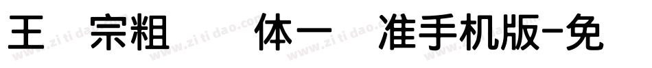 王汉宗粗钢笔体一标准手机版字体转换