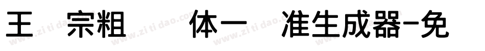 王汉宗粗钢笔体一标准生成器字体转换