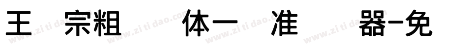 王汉宗粗钢笔体一标准转换器字体转换