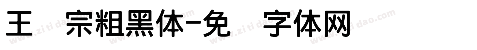王汉宗粗黑体字体转换
