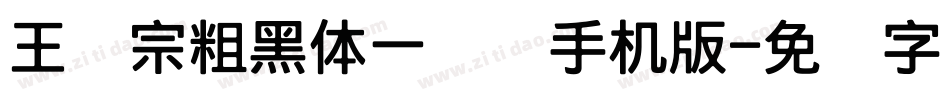 王汉宗粗黑体一实阴手机版字体转换
