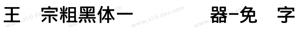 王汉宗粗黑体一实阴转换器字体转换