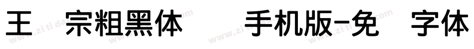王汉宗粗黑体实阴手机版字体转换