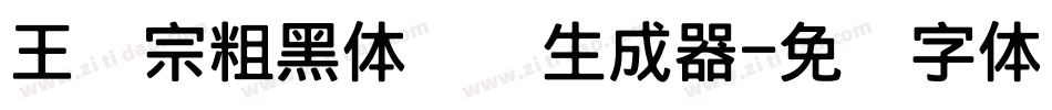 王汉宗粗黑体实阴生成器字体转换