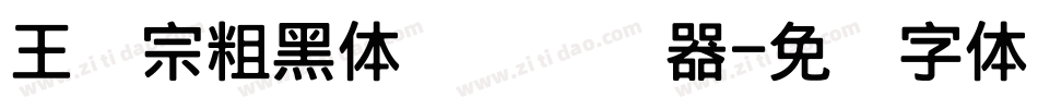 王汉宗粗黑体实阴转换器字体转换