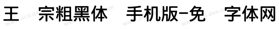王汉宗粗黑体简手机版字体转换