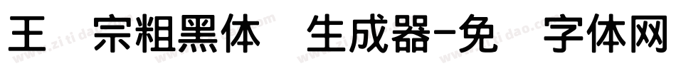 王汉宗粗黑体简生成器字体转换