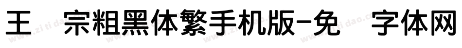 王汉宗粗黑体繁手机版字体转换