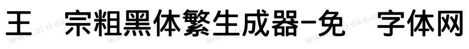 王汉宗粗黑体繁生成器字体转换