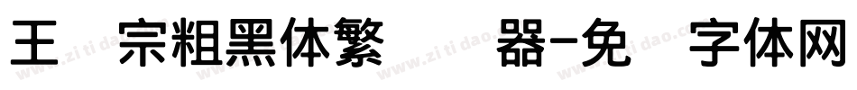 王汉宗粗黑体繁转换器字体转换