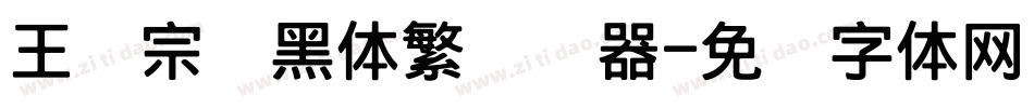 王汉宗细黑体繁转换器字体转换