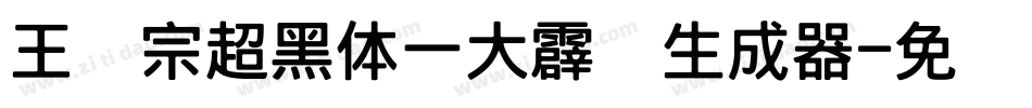 王汉宗超黑体一大霹雳生成器字体转换