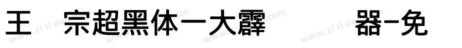 王汉宗超黑体一大霹雳转换器字体转换